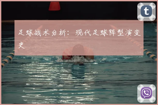 足球战术分析:现代足球阵型演变史
