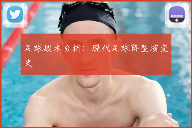 足球战术分析：现代足球阵型演变史