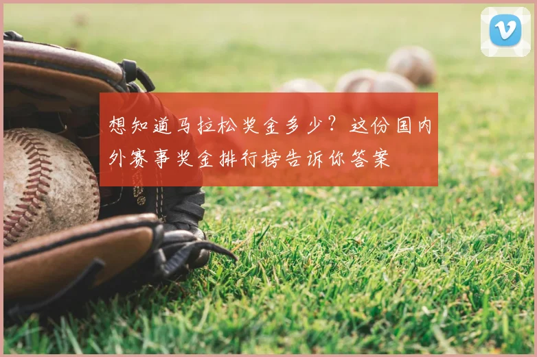 想知道马拉松奖金多少?这份国内外赛事奖金排行榜告诉你答案