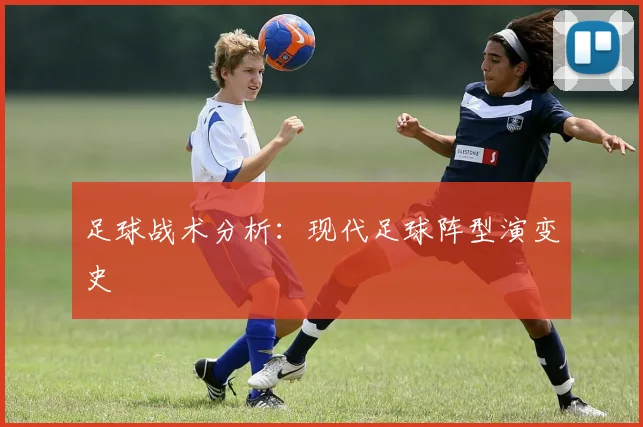 足球战术分析：现代足球阵型演变史