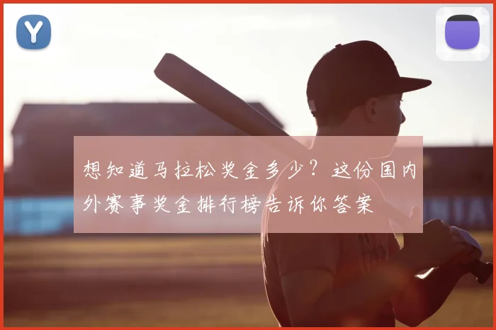 想知道马拉松奖金多少?这份国内外赛事奖金排行榜告诉你答案